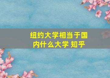 纽约大学相当于国内什么大学 知乎